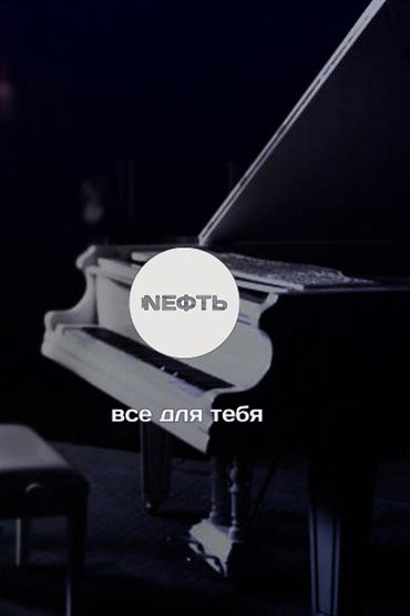 Nефть - Всё для тебя