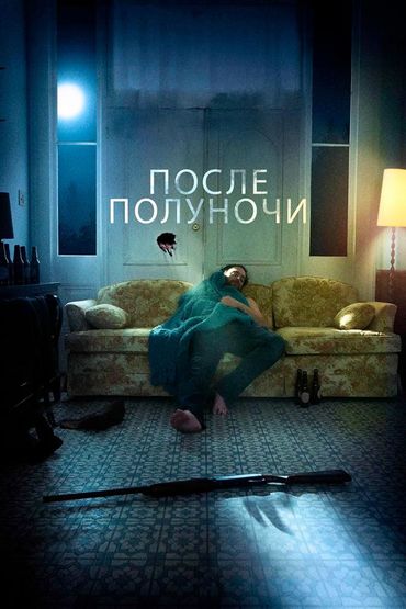 После полуночи