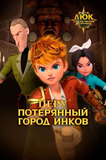 Люк - путешественник во времени. Перу. Потерянный город инков
