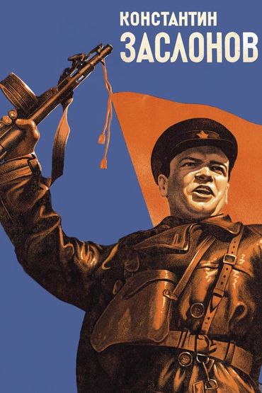 Константин Заслонов