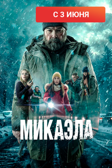 Микаэла