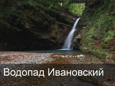 Водопад Ивановский. Краснодарский край, Россия Водопад Ивановский. Краснодарский край, Россия