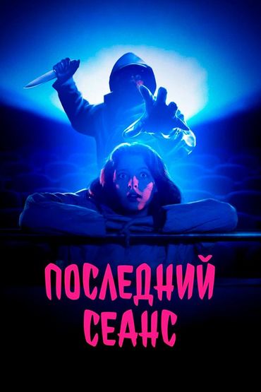 Последний сеанс