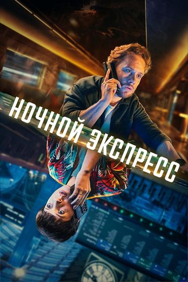 Ночной экспресс