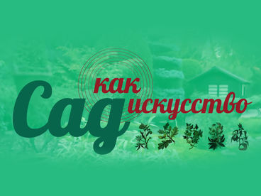 Сад как искусство