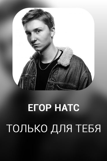 ТОЛЬКО ДЛЯ ТЕБЯ