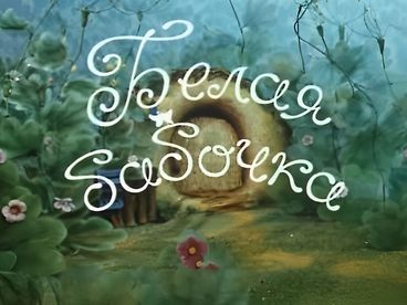 Белая бабочка Белая бабочка