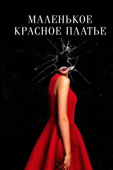 Маленькое красное платье