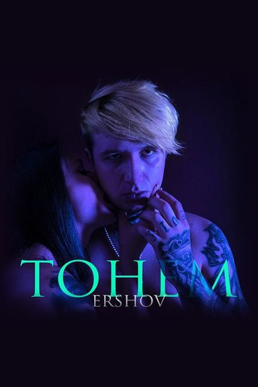 Ershov - Тонем