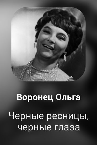 Черные ресницы, черные глаза