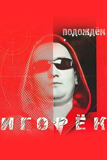Игорёк - Подождём