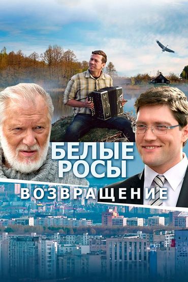 Белые Росы. Возвращение