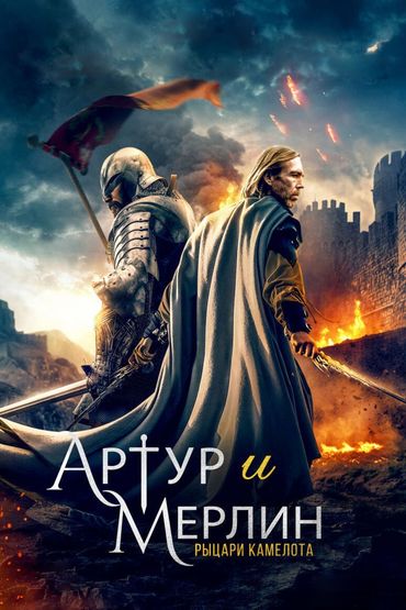 Артур и Мерлин: рыцари Камелота