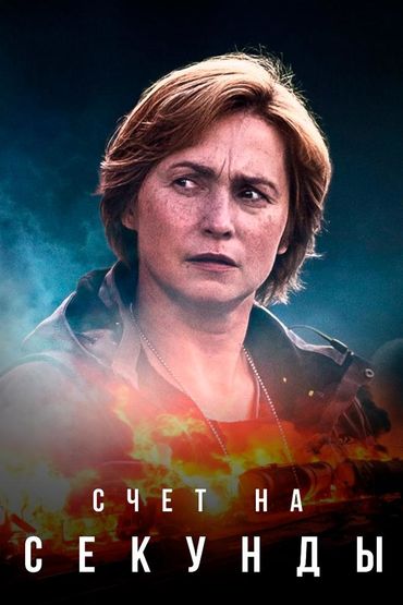 Счёт на секунды