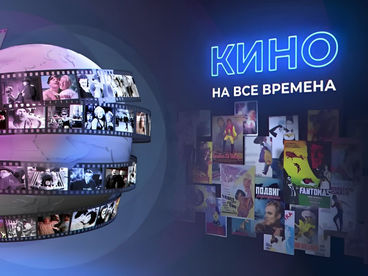 Кино на все времена. Кино на все времена.