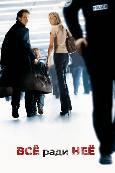 Всё ради неё