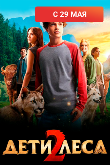Дети леса 2