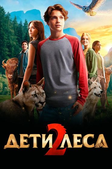 Дети леса 2