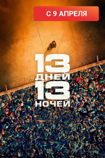 13 дней, 13 ночей