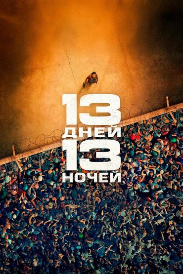 13 дней, 13 ночей