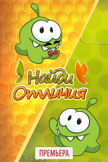 Найди отличия