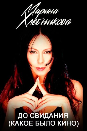 Марина Хлебникова - До свидания (Какое было кино)