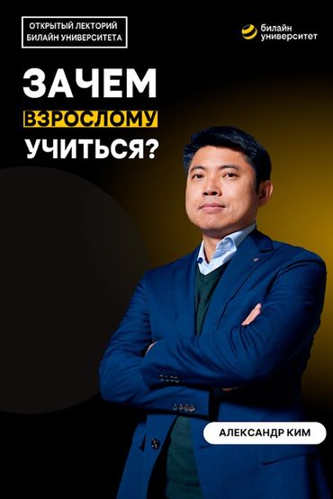 Билайн Университет. Зачем взрослому учиться?