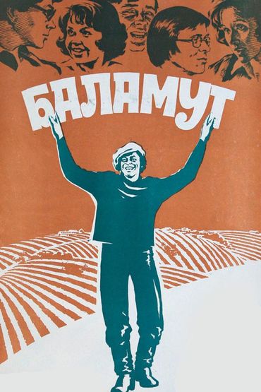 Баламут