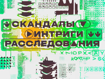 Скандалы. Интриги. Расследования Скандалы. Интриги. Расследования