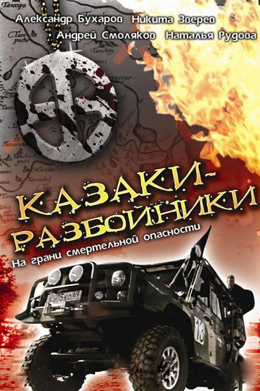 Казаки-разбойники