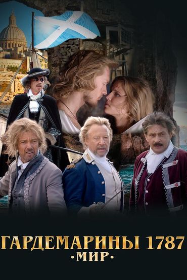 Гардемарины 1787. Мир