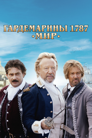 Гардемарины 1787. Мир