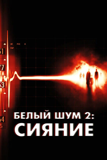 Белый шум 2: Сияние Белый шум 2: Сияние