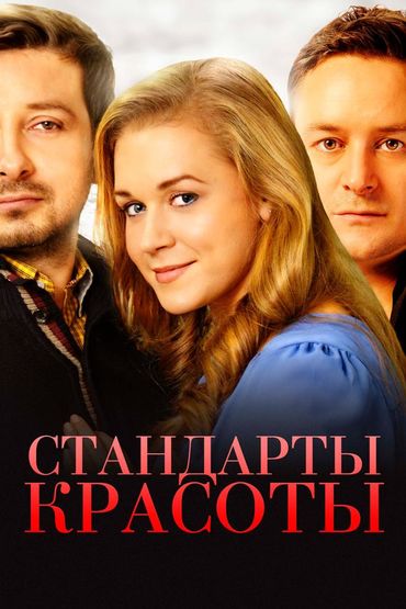 Стандарты красоты