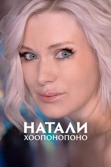 Хоопонопоно - Натали
