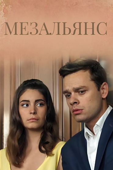 Мезальянс Мезальянс