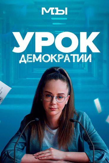 Урок демократии
