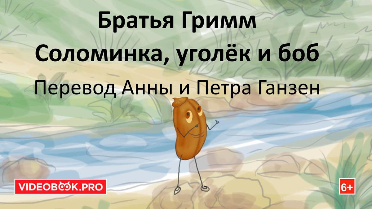 Соломинка, уголёк и боб