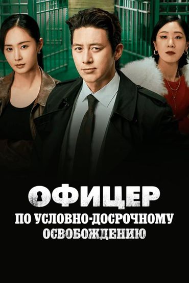 Офицер по условно-досрочному освобождению