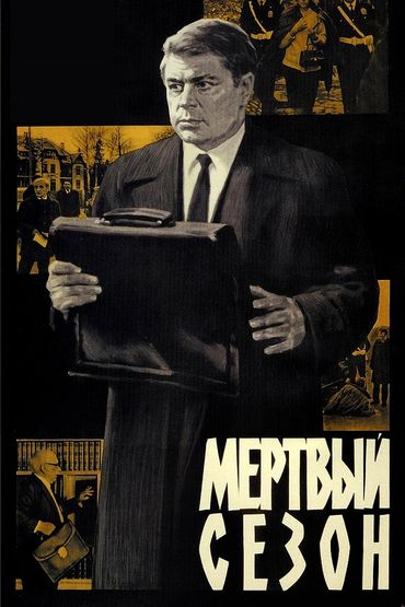 Мёртвый сезон