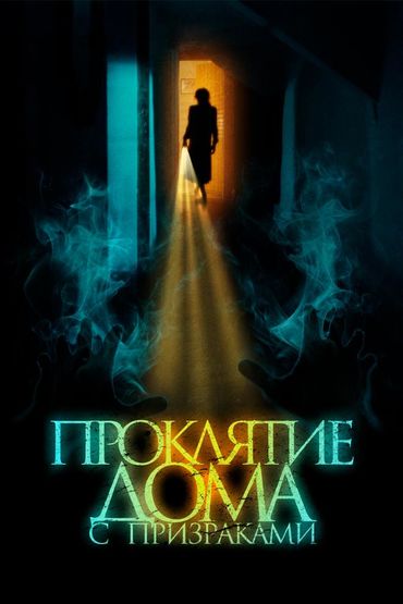 Проклятие дома с призраками