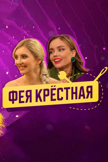 Фея крёстная