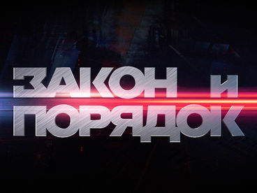 Закон и порядок