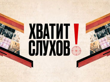 Хватит слухов! Хватит слухов!