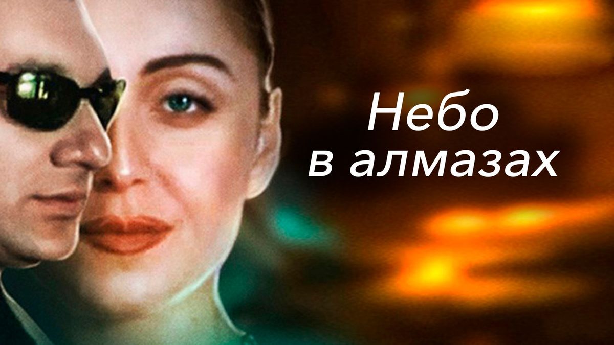 Небо в алмазах