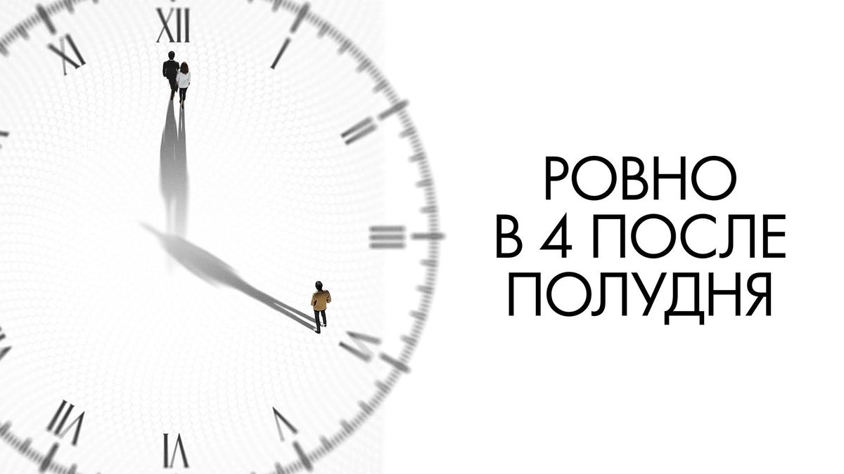 Ровно в 4 после полудня