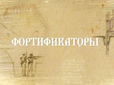 Фортификаторы
