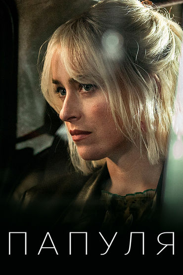 Папуля Папуля