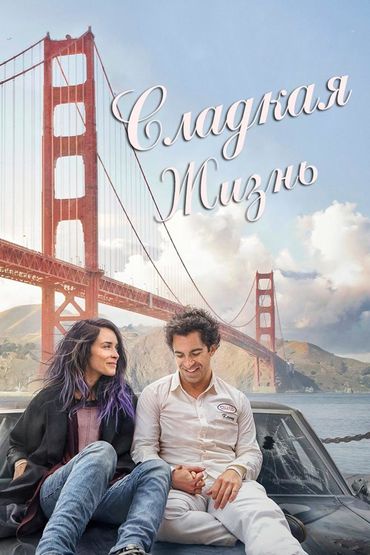 Сладкая жизнь