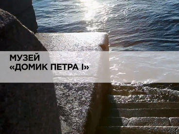 Музей «Домик Петра I» Музей «Домик Петра I»